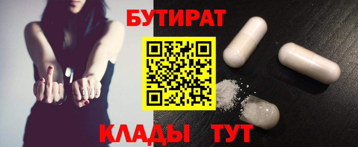 БУТИРАТ Butirat Учалы